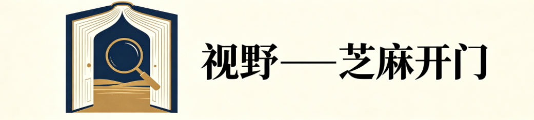 视野——芝麻开门：视野无疆，芝麻开门