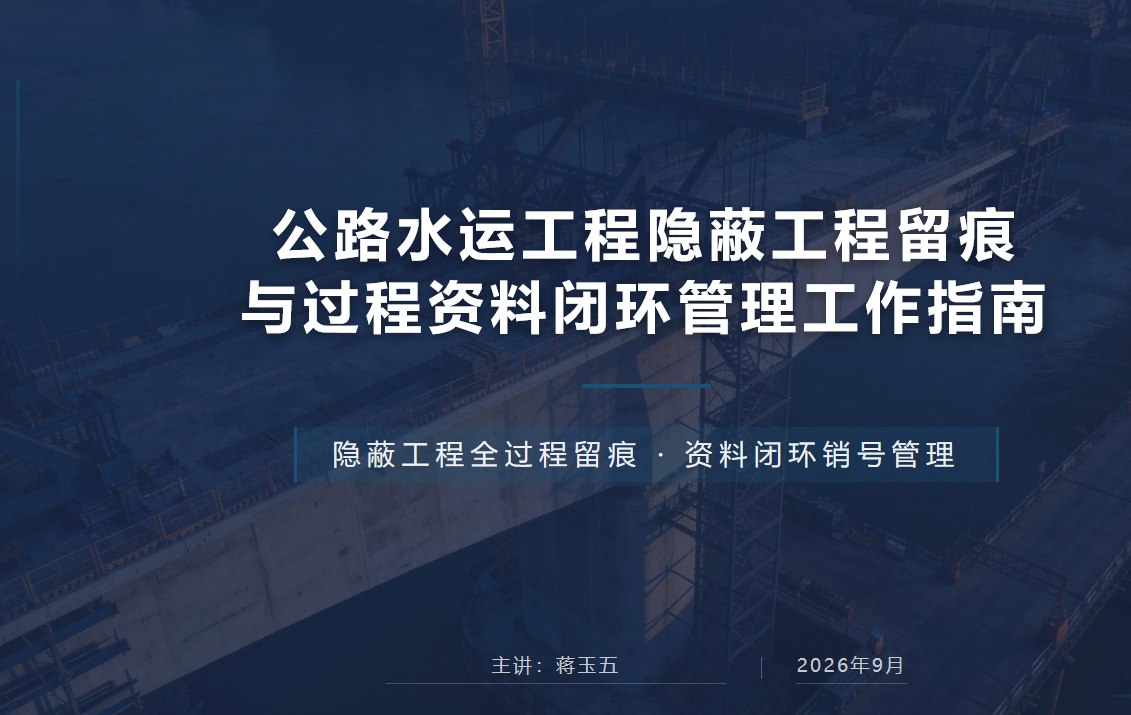 公路水运工程隐蔽工程留痕与过程资料闭环管理工作指南